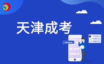 退役軍人可以免試天津成考嗎？